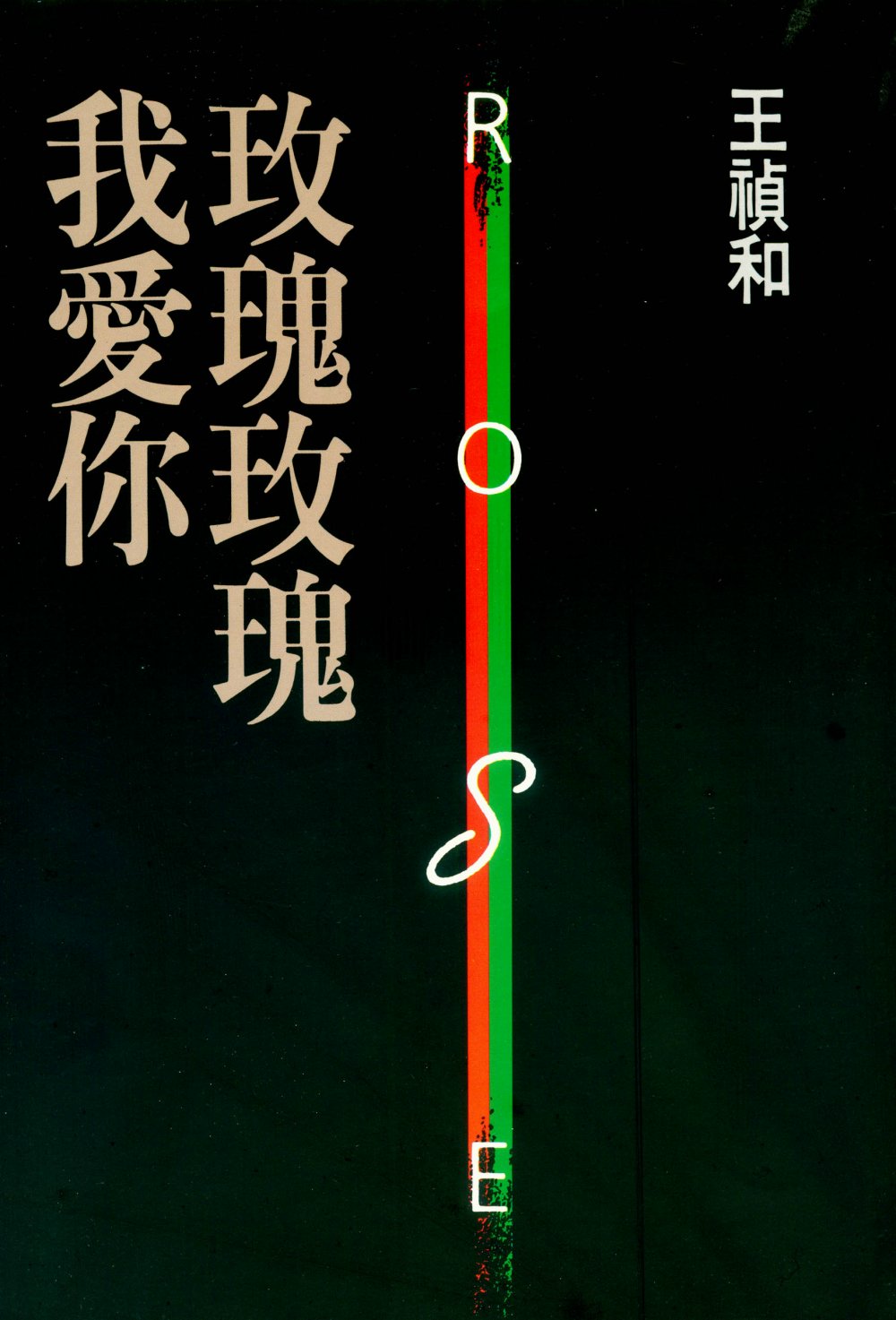玫瑰玫瑰我愛你