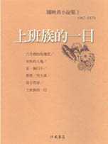 上班族的一日<陳映真小說3>
