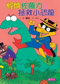 怪傑佐羅力9：怪傑佐羅力之拯救小恐龍