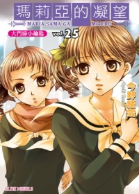 瑪莉亞的凝望 vol.25 大門扉小鑰匙