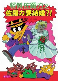 怪傑佐羅力17：怪傑佐羅力之佐羅力要結婚?!