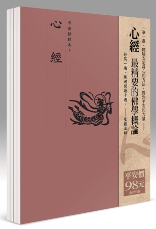 平安鈔經組合《心經》4本組合