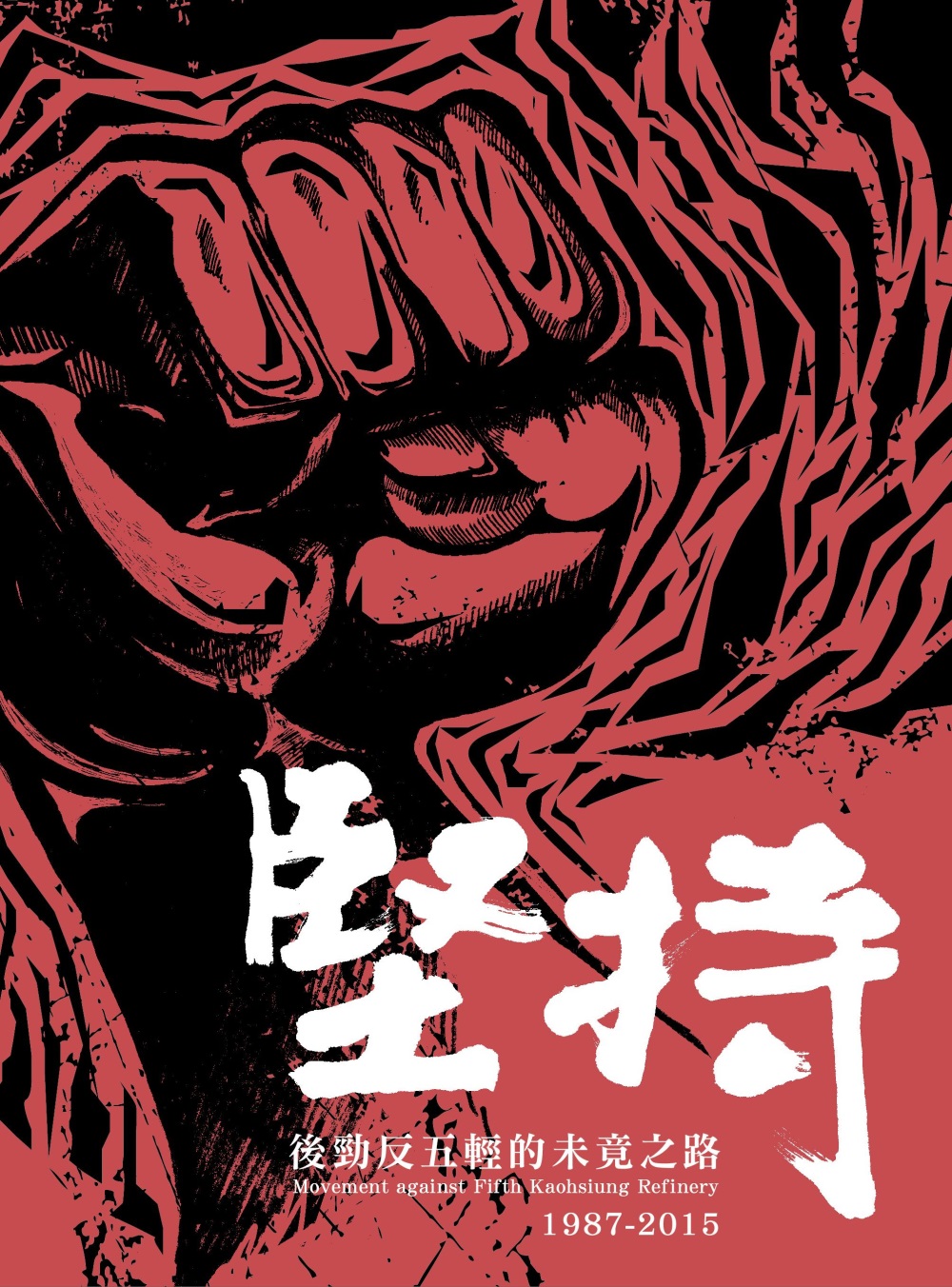 堅持：後勁反五輕的未竟之路