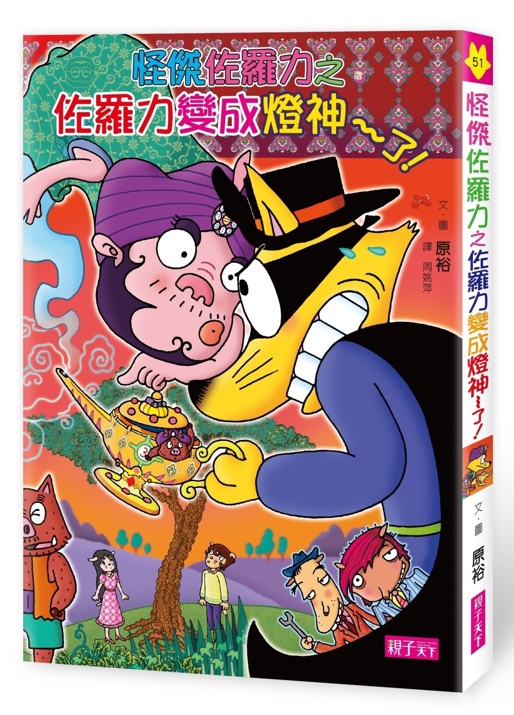 怪傑佐羅力51：佐羅力變成燈神了!