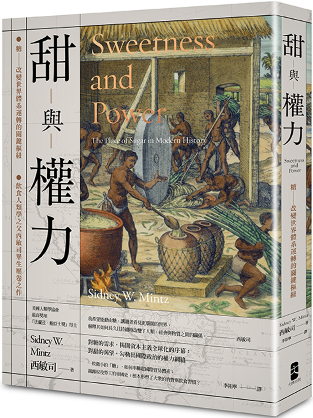 甜與權力：糖──改變世界體系運轉的關鍵樞紐【飲食人類學之父西敏司畢生壓卷之作】