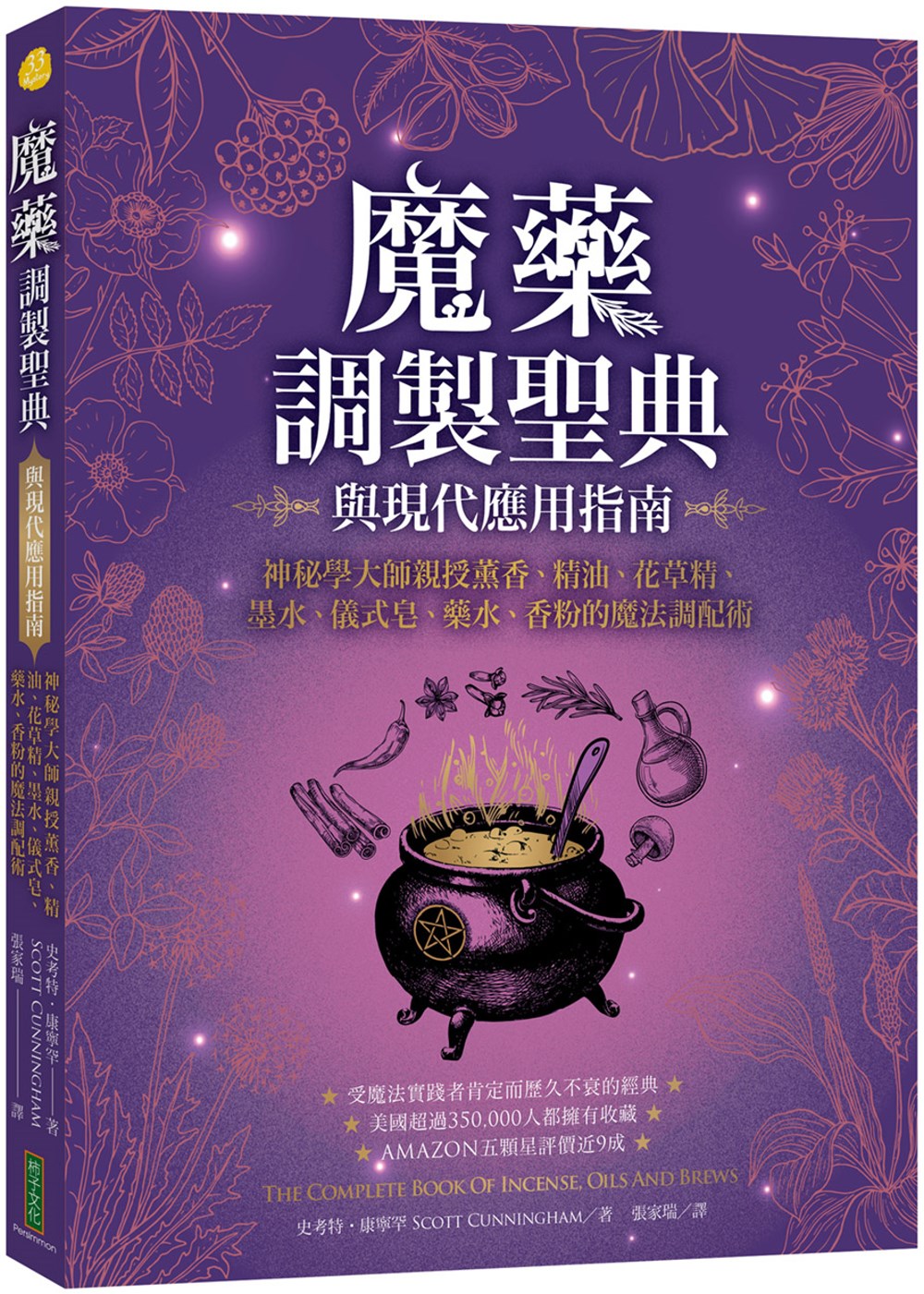 魔藥調製聖典與現代應用指南：神秘學大師親授薰香、精油、花草精、墨水、儀式皂、藥水、香粉的魔法調配術