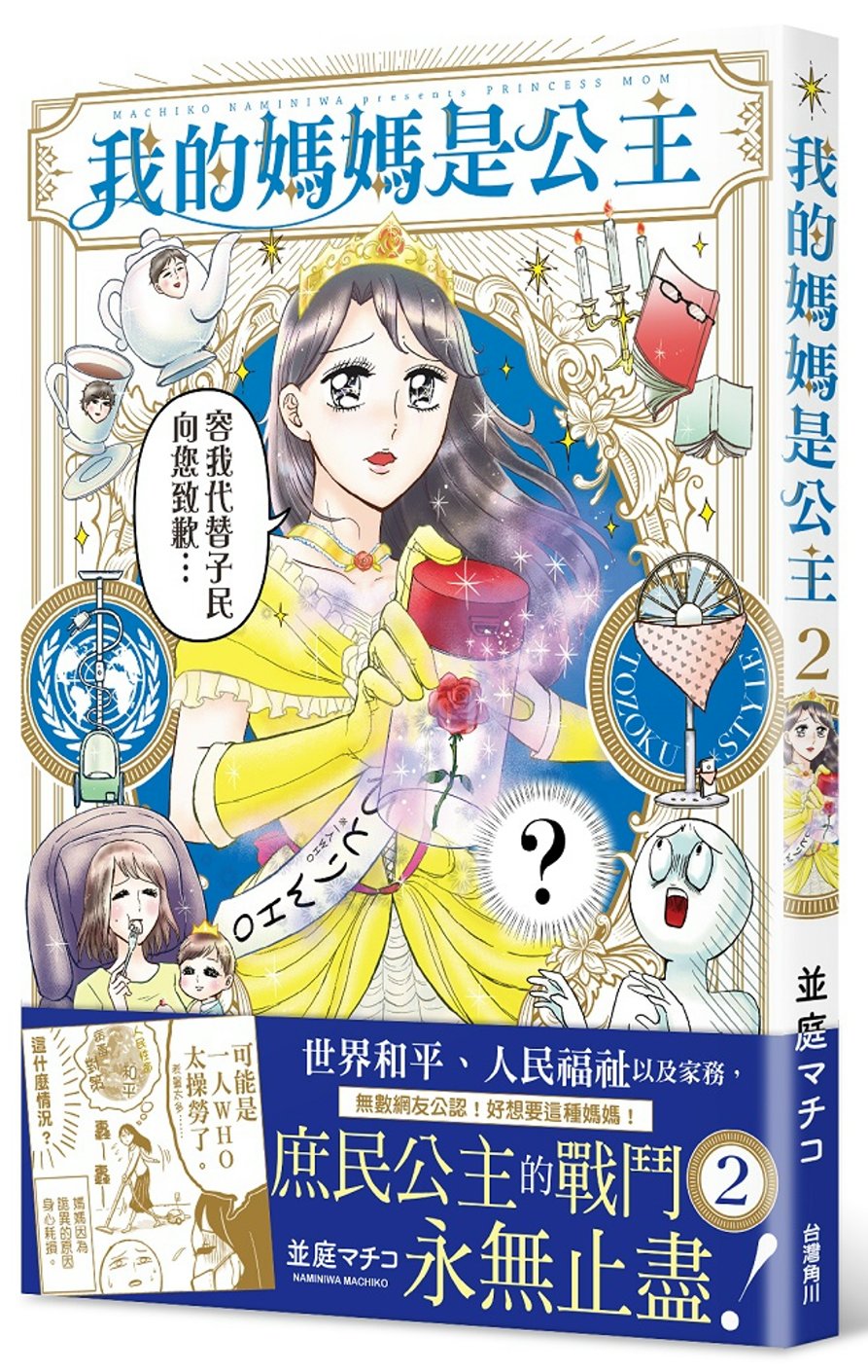 我的媽媽是公主2