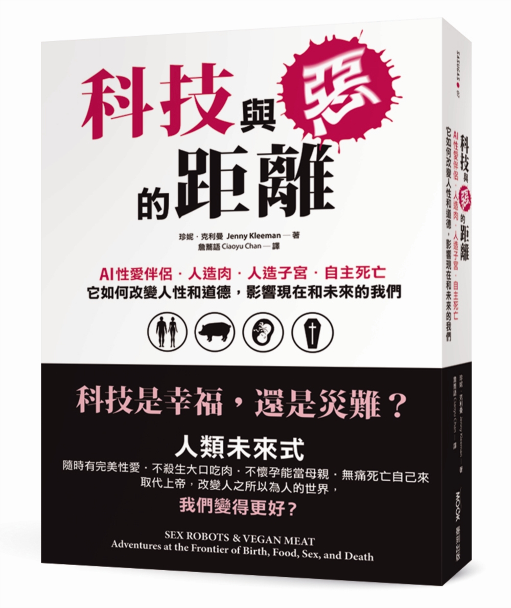 科技與惡的距離：AI性愛伴侶.人造肉.人造子宮.自主死亡，它如何改變人性和道德，影響現在和未來的我們