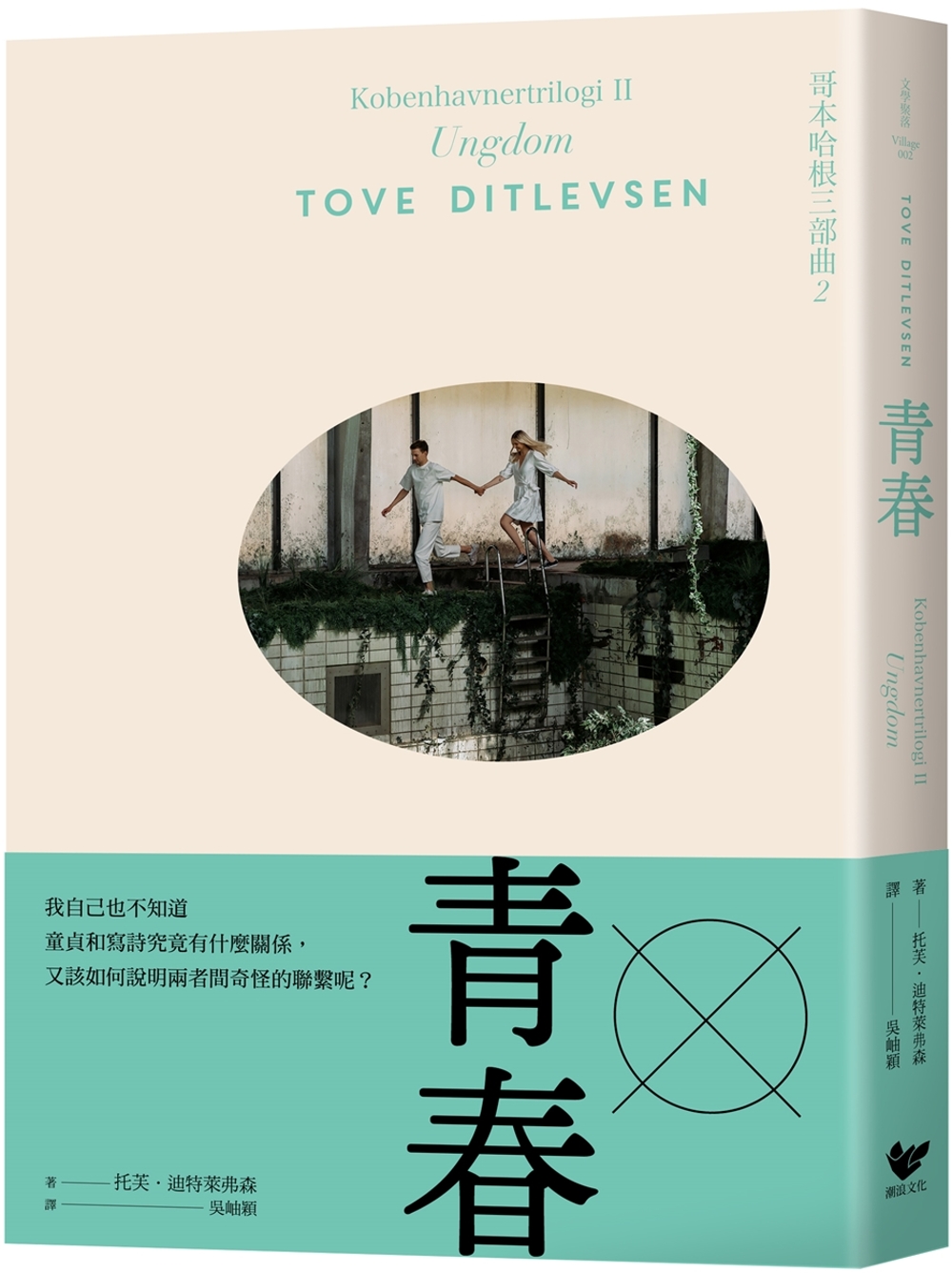 青春：哥本哈根三部曲2(隨書附贈絕美詩意書籤)
