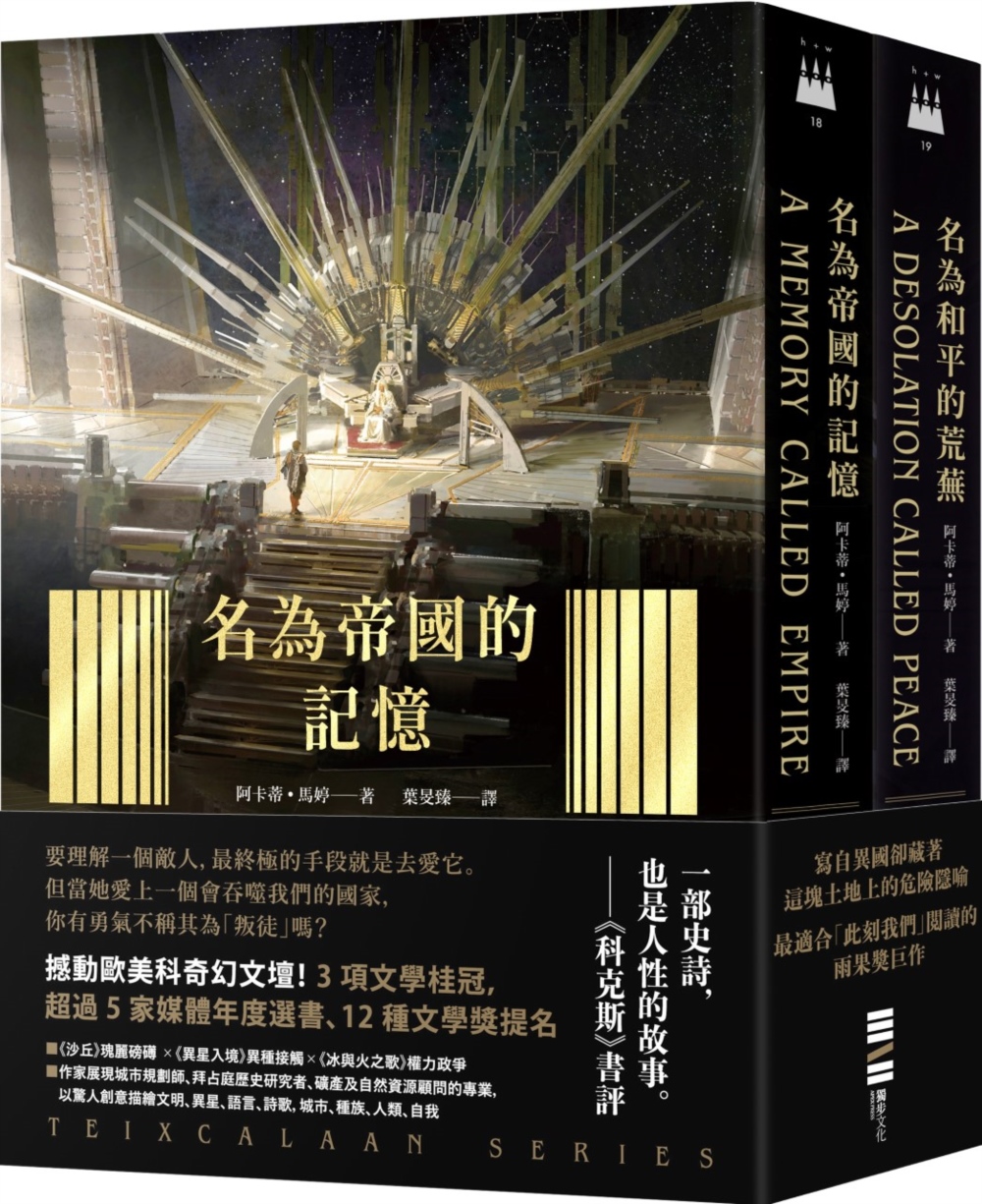 泰斯凱蘭二部曲【《名為帝國的記憶》+《名為和平的荒蕪》雙書套書.呼應現實歷史，雨果獎得獎文學經典巨作】