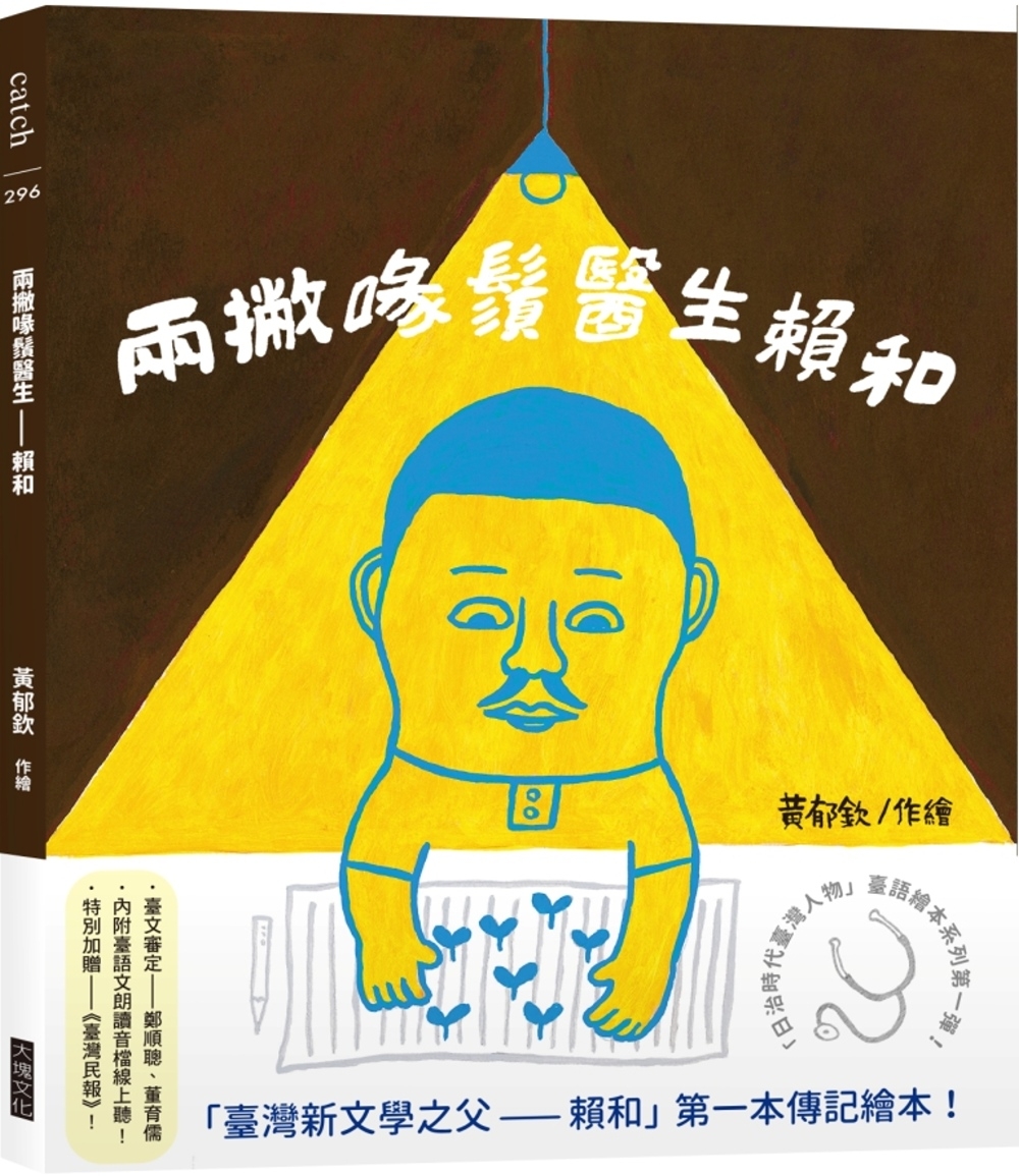 兩撇喙鬚醫生—賴和(「日治時代臺灣人物」臺語繪本系列第一彈!)