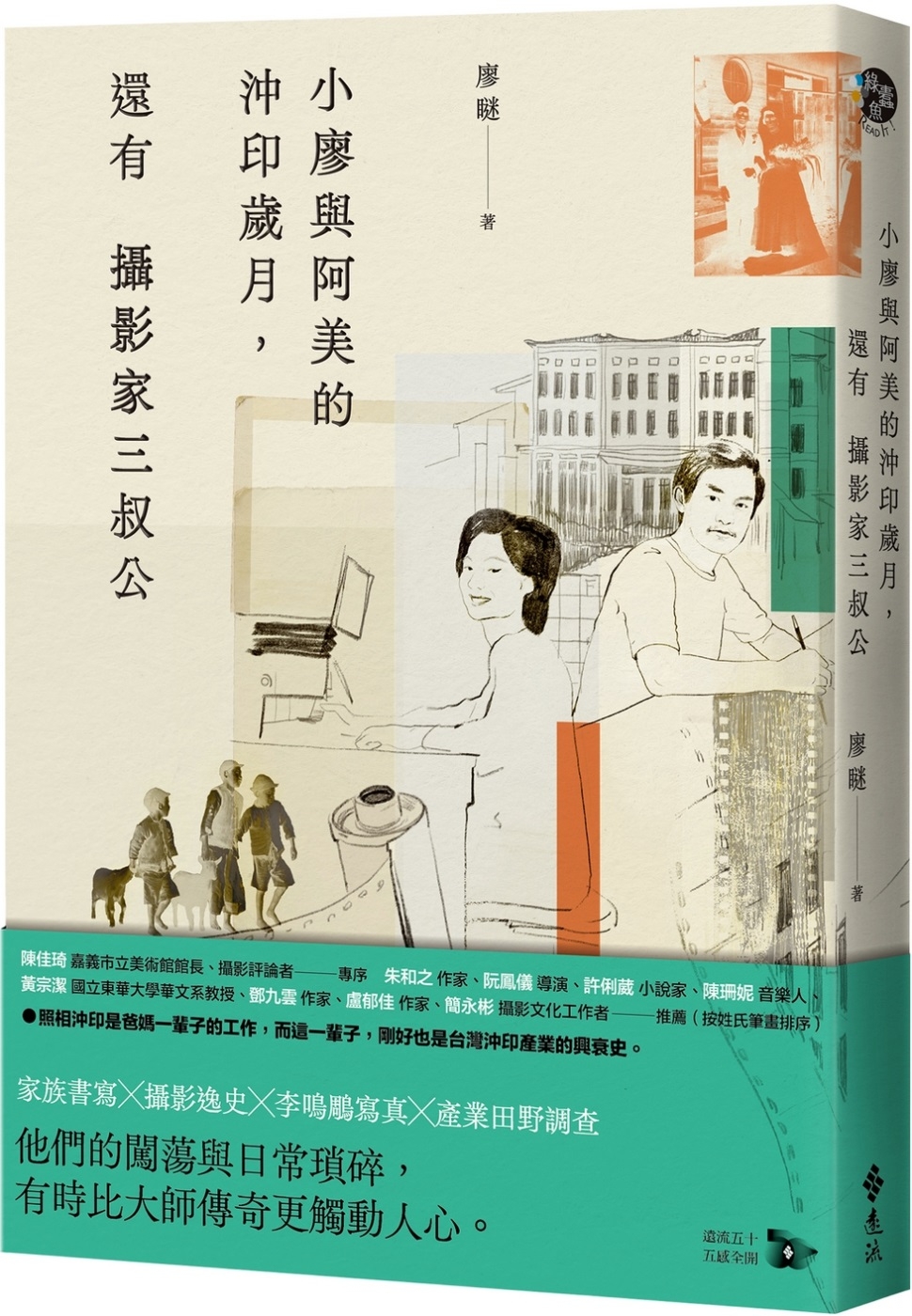 小廖與阿美的沖印歲月，還有攝影家三叔公